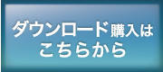 ダウンロードはこちら