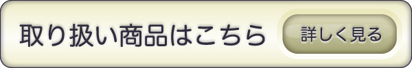 取り扱い商品はこちら