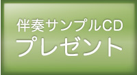 無料サンプルCD申し込み